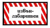 Извънгабаритно пътно превозно средство