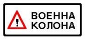 Военна колона